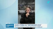 DARA e българският избор за "Евровизия"
