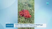 Паднал обект в Якуруда буди въпроси.