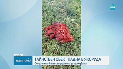 Паднал обект в Якуруда буди въпроси.