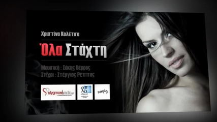 Ola Staxti - Xristina Koletsa - New Official Single 2013