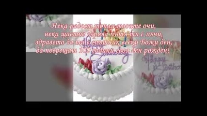 Честит Рожден Ден Ганети 