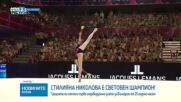 Триумф за България! Стилияна Николова спечели световната титла на бухалки