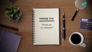 Съдебен спор | Епизод 1146 | Искам да се съберем | 28 февруари 2026