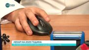 Лекар на годината: За професионалните избори и предизвикателства