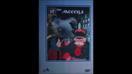 12-те месеца (синхронен екип, дублаж на А Дизайн Еоод, 2009 г.) (запис)