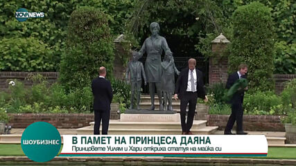 Хари и Уилям откриха статуя на принцеса Даяна