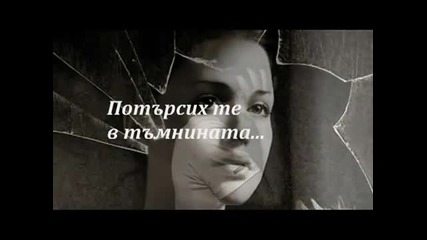 Митропанос - Любовта ти през ноща