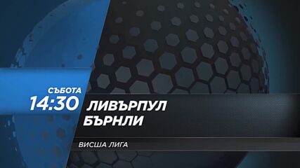 Ливърпул - Бърнли на 21 август, събота от 14.30 ч. по DIEMA SPORT 2