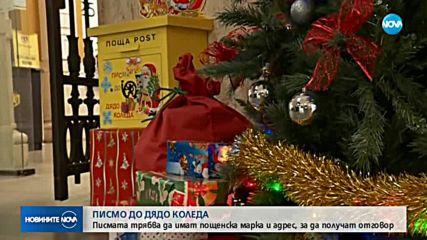 Как да изпратим писмо до Дядо Коледа?