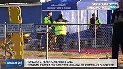 СТРЕЛБА С ЖЕРТВИ В САЩ: Четирима убити, включително и стрелеца, на фестивал в Калифорния