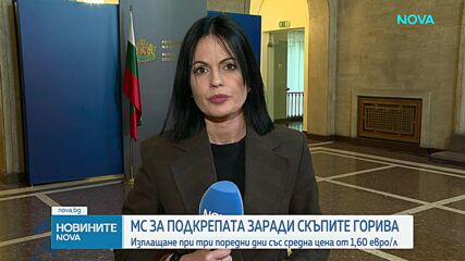 Министерският съвет обяви критериите за отпускане на помощи за горива
