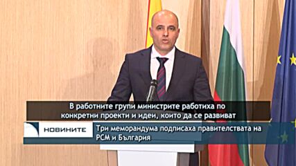 Tри меморандума подписаха правителствата на РСМ и България