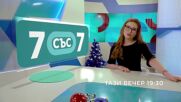 Седем интервюта от "Твоят ден" до Рождество Христово