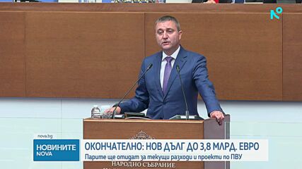 Депутатите приеха вдигането на тавана за външния дълг