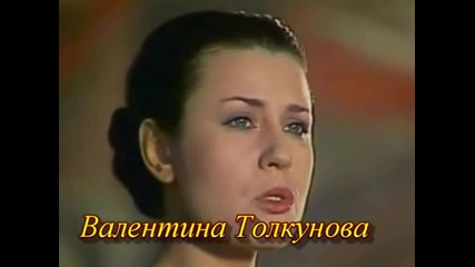 Валентина Толкунова - Где Ты Раньше Был ...?