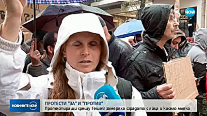 Протести „за” и „против” Гешев под прозорците на ВСС
