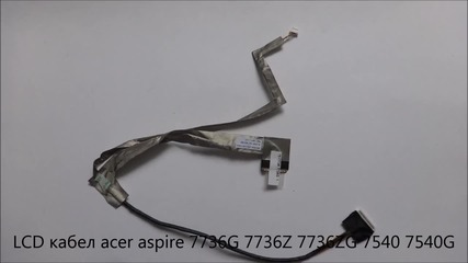Оригинален Lcd кабел Acer Aspire 7736g 7736zg 7736z 7540g 7540 от Screen.bg