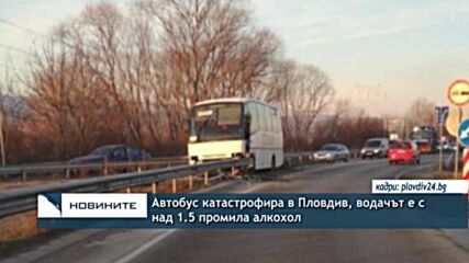 Автобус катастрофира в Пловдив, водачът е с над 1.5 промила алкохол