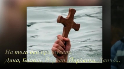 Кръщение Господне - Богоявление!
