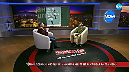 „Фини прахови частици” – новата книга на писателя Ангел Игов