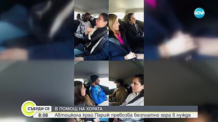 Автошкола в Париж осигурява безплатен превоз за нуждаещи се, докато шофират курсисти