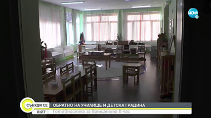 Как в училищата и детските градини се готвят за завръщането на децата?