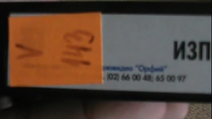 Българското Vhs издание на Изпити по никое време (1973) Аудио Видео Орфей 2003