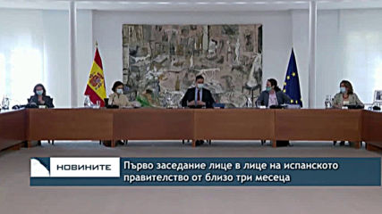 Испанското правителство проведе първо реално заседание от близо 3 месеца
