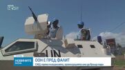 Гутериш: ООН е изправена пред финансов колапс