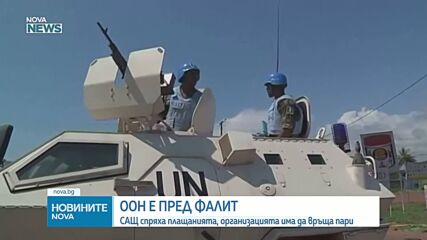 Гутериш: ООН е изправена пред финансов колапс
