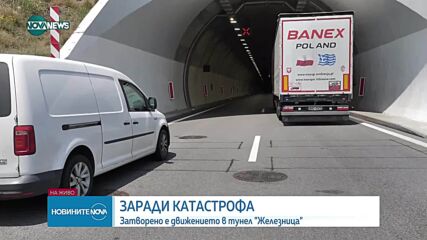 Катастрофа в тунел "Железница", движението е спряно
