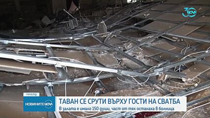 Трима задържани след падането на таван на сватбен салон в Кърджали