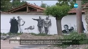 Мая Манолова до Дейвид Камерън в село Старо Железаре