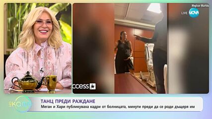 Меган и Хари с кадри от болницата, минути преди да се роди дъщеря им - „На кафе“ (06.06.2025)