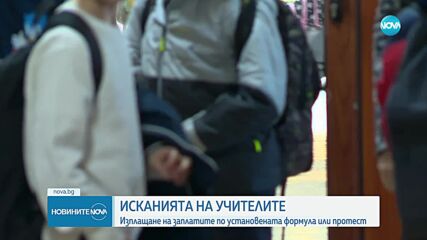 Исканията на учителите: Изплащане на заплатите по установената формула или протест