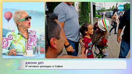 Джони Деп и неговата разходка в София - „На кафе” (13.06.2023)