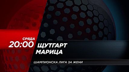 Волейбол: Щутгарт – Марица на 23 януари по DIEMA SPORT
