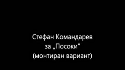 Стефан Командарев за Посоки монтиран вариант