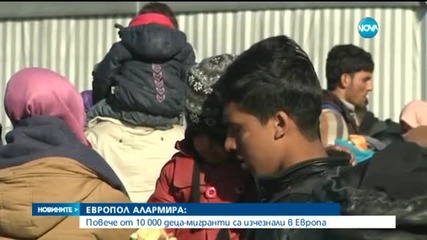 Повече от 10 000 деца мигранти са изчезнали в Европа