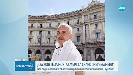 Как редица сайтове обявиха смъртта на активиста Калин Таушанов