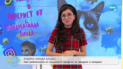 Андреа Банда-Банда представя горещите новини от социалните мрежи - „На кафе” (14.01.2020)