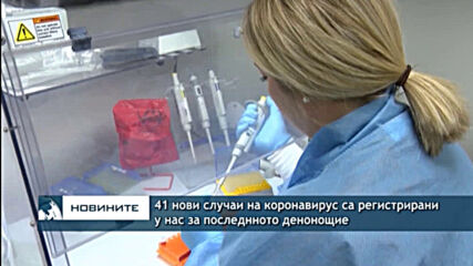 41 нови случаи на коронавирус са регистрирани у нас за последнното денонощие