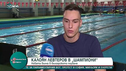 "Шампиони" - гостува Калоян Левтеров