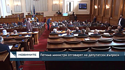 Петима министри отговарят на депутатски въпроси