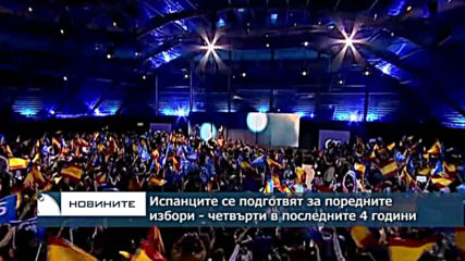 Испанците се подготвят за поредните избори - четвърти в последните 4 години