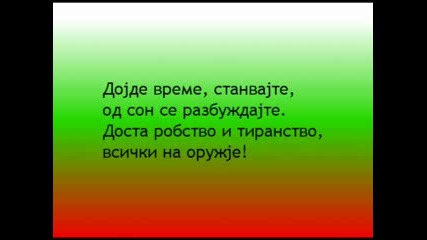 Чести 3 март братя българи Вятър ечи, Балкан стене 