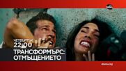 "Трансформърс Отмъщението" на 11 юни, четвъртък от 22:00 ч. по DIEMA