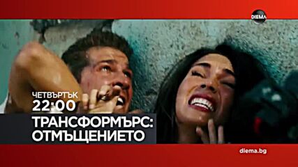 "Трансформърс Отмъщението" на 11 юни, четвъртък от 22:00 ч. по DIEMA