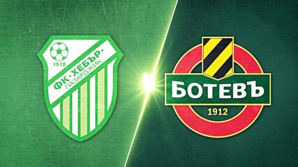 Хебър - Ботев Пловдив 1:0 /репортаж/