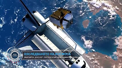 Код Иновации: Космосът, тъмната материя и генетиката на бъдещето